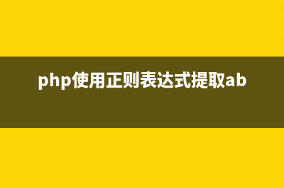 php使用正則表達(dá)式獲取字符串中的URL(php使用正則表達(dá)式提取abcdef)