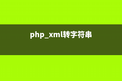 PHP常見(jiàn)的6個(gè)錯(cuò)誤提示及解決方法(php有哪些)