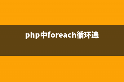 PHP foreach遍歷多維數(shù)組實(shí)現(xiàn)方式(php中foreach循環(huán)遍歷數(shù)組)