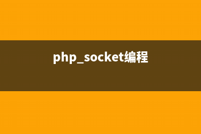 php的socket編程詳解(php socket編程)