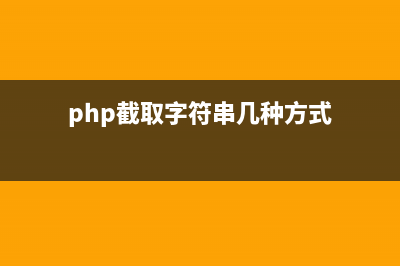 PHP中FTP相關(guān)函數(shù)小結(jié)(php教程 ftp 函數(shù))