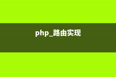 PHP實現(xiàn)路由映射到指定控制器(php 路由實現(xiàn))