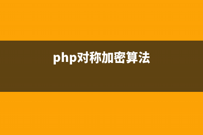 PHP對稱加密函數(shù)實現(xiàn)數(shù)據(jù)的加密解密(php對稱加密算法)