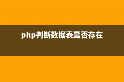 PHP判斷表達式中括號是否匹配的簡單實例(php判斷數(shù)據(jù)表是否存在)