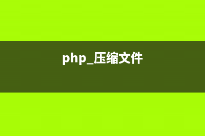 PHP自定義函數(shù)獲取URL中一級域名的方法(php 自定義函數(shù))