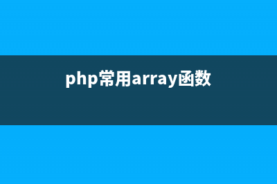 PHP入門教程之表單與驗證實例詳解(php中表單的使用)