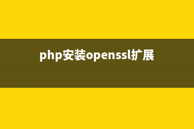 php實現(xiàn)基于openssl的加密解密方法(php安裝openssl擴展)