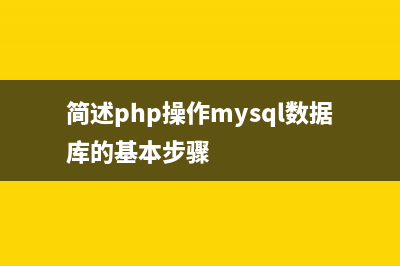 PHP實(shí)現(xiàn)鏈?zhǔn)讲僮鞯脑碓斀?php實(shí)現(xiàn)鏈?zhǔn)讲僮鲗?shí)驗(yàn)報(bào)告)