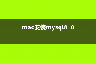 Mac系統(tǒng)下MySql下載MySQL5.7及詳細(xì)安裝圖解(mac安裝mysql8.0)