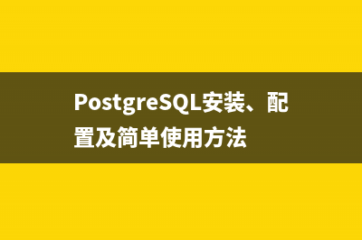 PostgreSQL安裝、配置及簡單使用方法