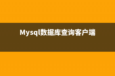 MySql數(shù)據(jù)庫查詢中的特殊命令(Mysql數(shù)據(jù)庫查詢客戶端)