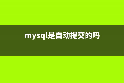 MYSQL如何自動為查詢數(shù)據(jù)的結(jié)果編上序號詳解(mysql是自動提交的嗎)