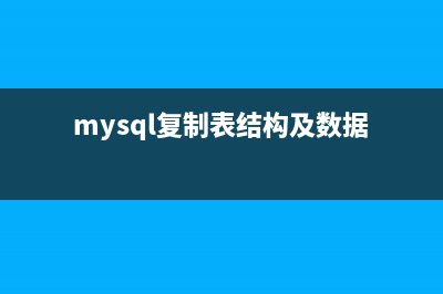 Mysql復制表結構、表數(shù)據(jù)的方法(mysql復制表結構及數(shù)據(jù))