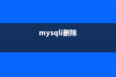 MySQL創(chuàng)建和刪除數(shù)據(jù)表的命令及語(yǔ)法詳解(mysqli刪除)