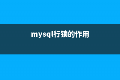 MySQL中的行級鎖、表級鎖、頁級鎖(mysql行鎖的作用)