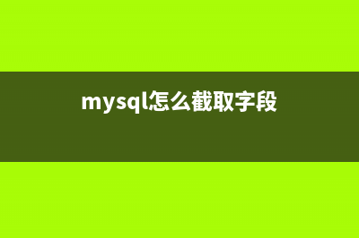 mysql 截取指定的兩個字符串之間的內(nèi)容(mysql怎么截取字段)