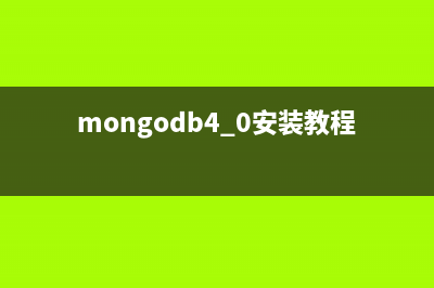 mongodb 3.2.5安裝詳細(xì)過程(mongodb4.0安裝教程)