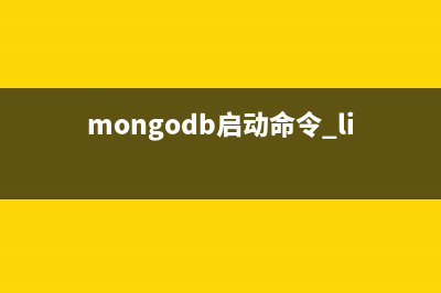 Mongodb 啟動(dòng)命令mongod參數(shù)說(shuō)明（中文翻譯）(mongodb啟動(dòng)命令 linux)