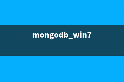 MongoDB在Windows平臺(tái)的安裝及配置方法(mongodb win7)