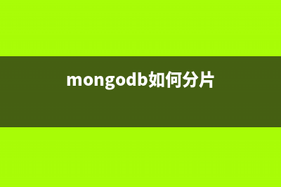 mongoDB實(shí)現(xiàn)分頁的方法(mongodb如何分片)