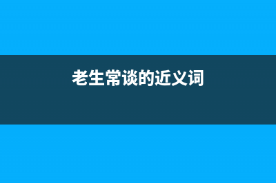 老生常談MongoDB數(shù)據(jù)庫(kù)基礎(chǔ)操作(老生常談的近義詞)