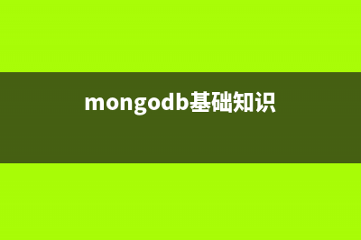 mongodb基礎(chǔ)入門_動力節(jié)點Java學(xué)院整理(mongodb基礎(chǔ)知識)