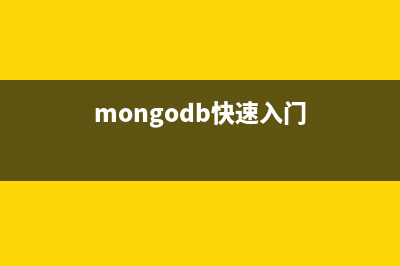 MongoDB學(xué)習(xí)筆記之MapReduce使用示例(mongodb快速入門)