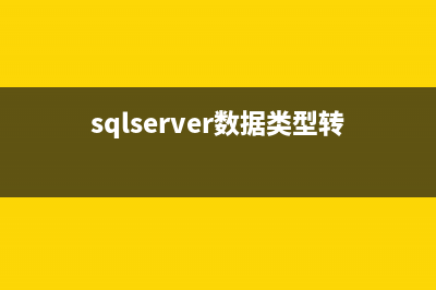 SQL Server數(shù)據(jù)類型轉(zhuǎn)換方法(sqlserver數(shù)據(jù)類型轉(zhuǎn)換函數(shù))