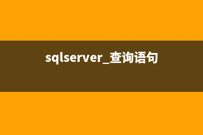 T-sql語(yǔ)句修改SQL Server數(shù)據(jù)庫(kù)邏輯名、數(shù)據(jù)庫(kù)名、物理名的方法(T-SQL語(yǔ)句修改數(shù)據(jù)表屬性)