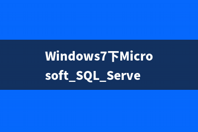 SQL Server 2008 安裝SQLDMO.dll的方法(sql server 2008 安裝 1935)