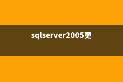 解決無法配置SQL2005問題(無法連接配置的sql服務器)