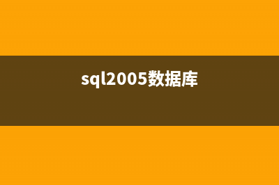 SqlServer2005 鏈接服務(wù)器用法(sqlserver2008連接)