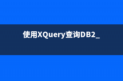 使用XQuery查詢DB2 XML數(shù)據(jù)