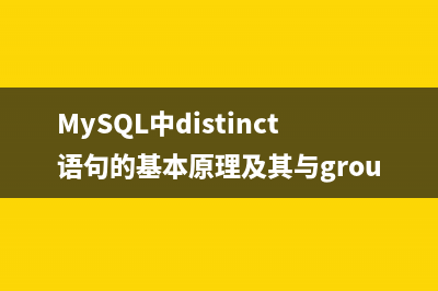 MySQL中distinct語(yǔ)句的基本原理及其與group by的比較