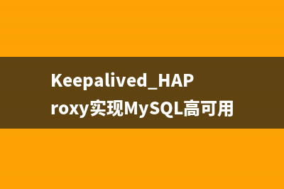 Keepalived+HAProxy實現(xiàn)MySQL高可用負載均衡的配置