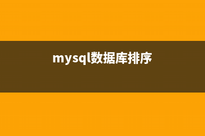 淺談MySQL排序原理與案例分析(mysql數據庫排序)