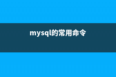 綠色版 mysql 安裝配置(mysql8綠色版安裝)