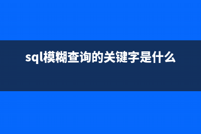 有關(guān)SQL模糊查詢(sql模糊查詢的關(guān)鍵字是什么)