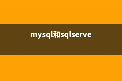 MySQL和SQLServer的比較(mysql和sqlserver的sql語句一樣嗎)