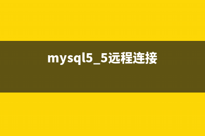 mysql數(shù)據(jù)庫遠程訪問設置方法(MySQL數(shù)據(jù)庫遠程登錄)