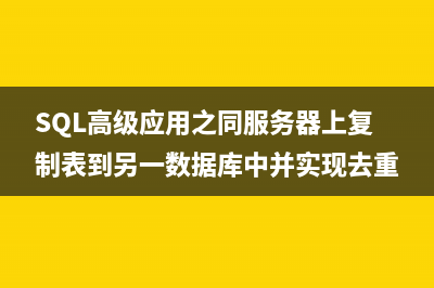 MSSQL自動(dòng)重建出現(xiàn)碎片的索引的方法分享(mysql 自動(dòng)重啟)