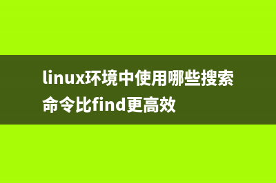 Linux環(huán)境中使用BIEE 連接SQLServer業(yè)務(wù)數(shù)據(jù)源(linux環(huán)境中使用哪些搜索命令比find更高效)