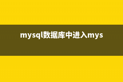 MYSQL數(shù)據(jù)庫(kù)中cmd命令操作詳解(mysql數(shù)據(jù)庫(kù)中進(jìn)入mysql庫(kù)的命令)