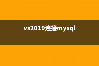 VS2013連接MySQL5.6成功案例一枚(vs2019連接mysql)