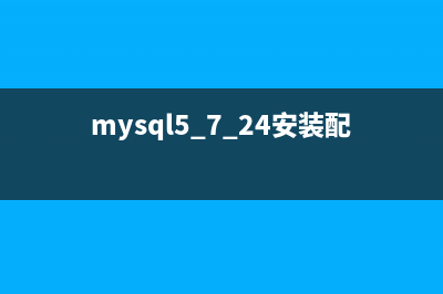 MySQL ALTER命令使用詳解