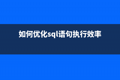 如何優(yōu)化SQL語(yǔ)句（全）(如何優(yōu)化sql語(yǔ)句執(zhí)行效率)