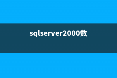 sql server 2000中禁止創(chuàng)建表(權(quán)限設(shè)置方法)(sql server browser被禁用)