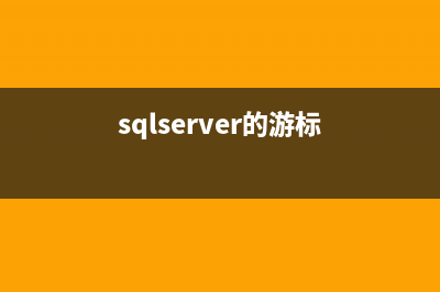 SQL Server 2012 安裝圖解教程(附sql2012下載地址)(sqlserver2012安裝失敗原因)