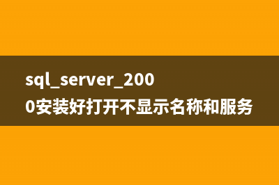 SQL SERVER 2000安裝教程圖文詳解(sql server 2000安裝好打開不顯示名稱和服務(wù)原因)