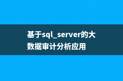 SqlServer獲取存儲(chǔ)過程返回值的實(shí)例(sqlserver 獲取字符位置)